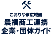こおりやま広域圏　農福商工連携企業・団体ガイド