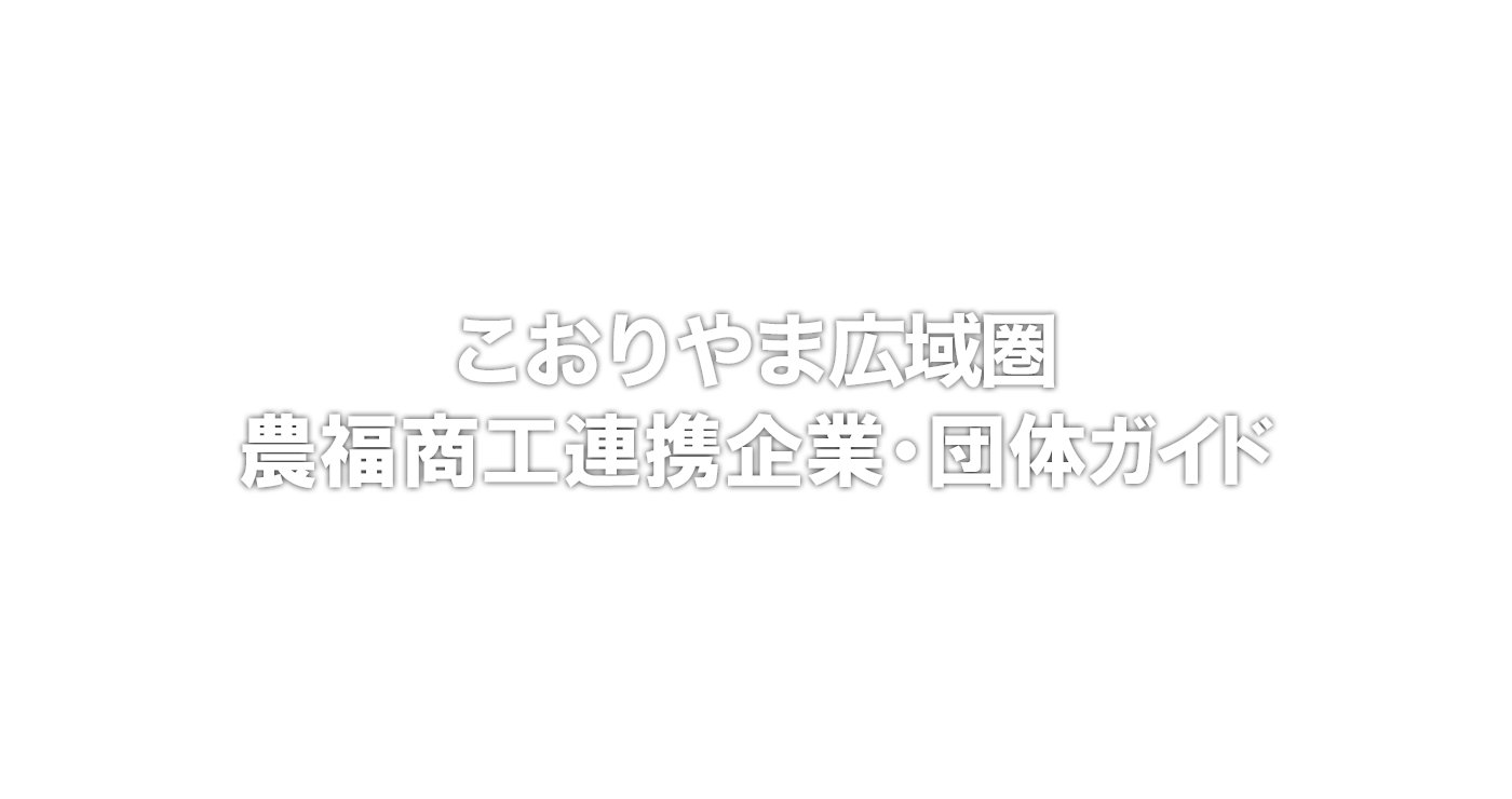 こおりやまものづくり企業ガイド