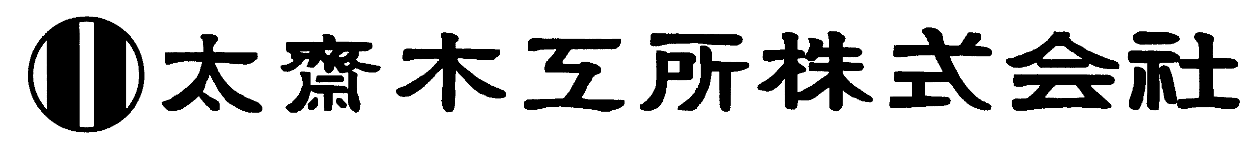 太齋木工所株式会社ロゴマーク
