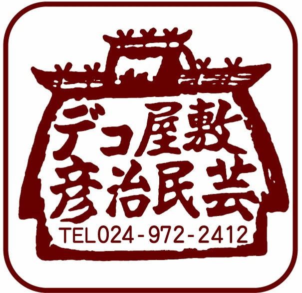 デコ屋敷彦治民芸ロゴマーク