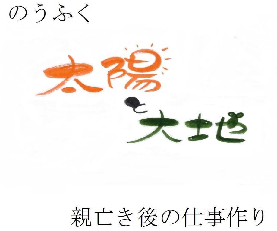 太陽と大地ロゴマーク