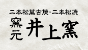 有限会社 井上窯 二本松萬古焼窯元ロゴマーク